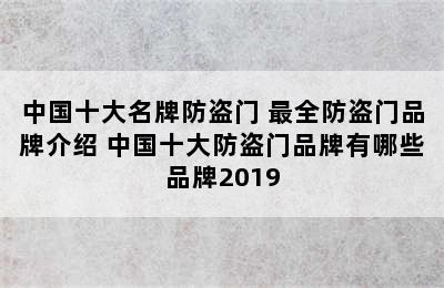 中国十大名牌防盗门 最全防盗门品牌介绍 中国十大防盗门品牌有哪些品牌2019